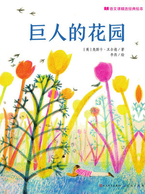 cover image of 巨人的花园